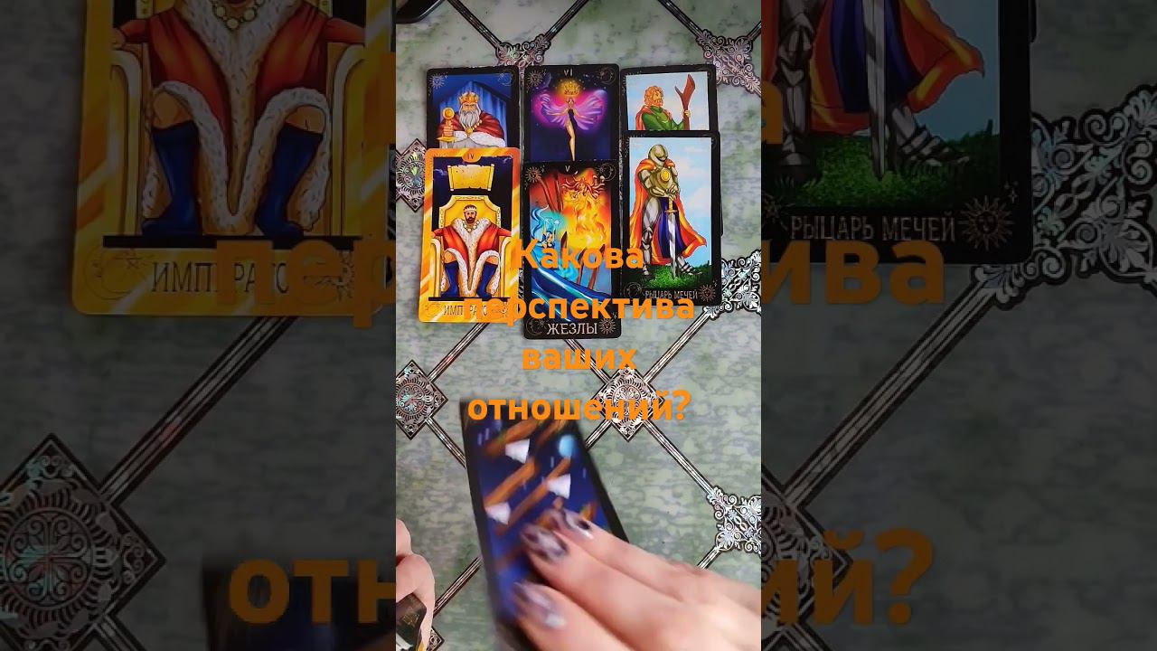 Какова перспектива ваших отношений? #таро #действия #tarot #егомысли #гадание