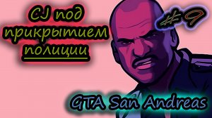 МИССИИ ДЛЯ ПОЛИЦИИ ✔ GTA San Andreas #9