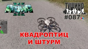 Arma 3 - ТУШИНО СГ: 087 - Квадроптиц и штурм