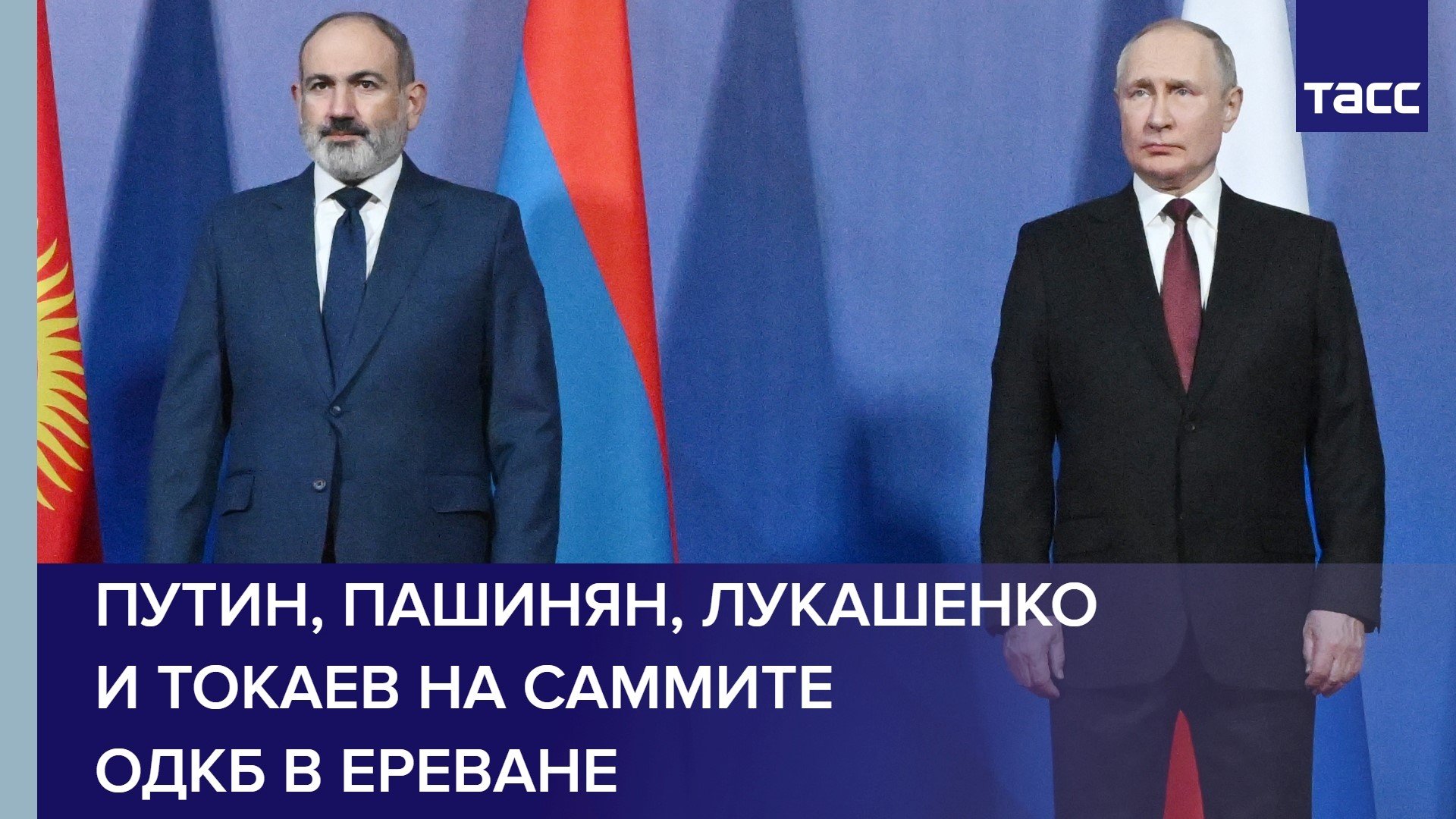 Путин, Пашинян, Лукашенко и Токаев на саммите ОДКБ в Ереване