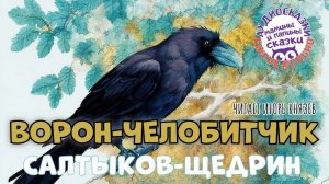 Ворон-челобитчик. Салтыков-Щедрин. Читает Игорь Князев