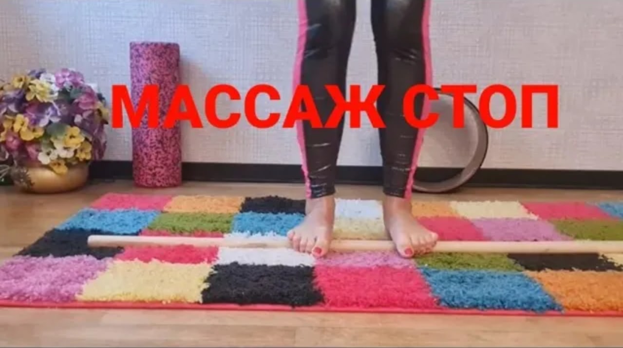 Мои любимые стопы. Массаж стоп с помощью палки. упражнение для стоп. Полезно и легко.