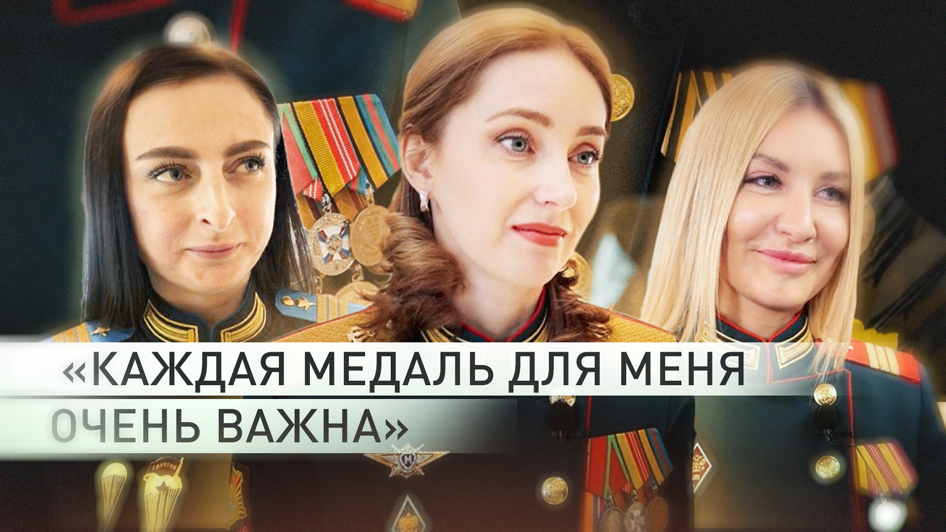 «Позвала душа»: как женщины-военнослужащие принимают участие в СВО