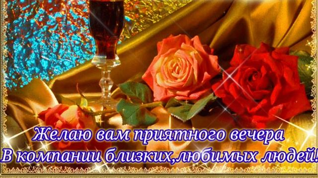 Чудесного вечера! Красивое пожелание Доброго Вечера!