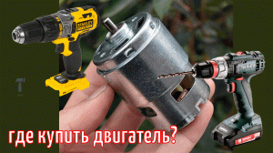 Халява, двигатель на 18 вольтовый шуруповерт Metabo и Stanley