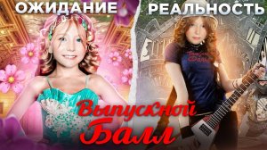 ВЫПУСКНОЙ МИЛАНЫ!! КАК ЭТО БЫЛО! ожидание vs РЕАЛЬНОСТЬ!