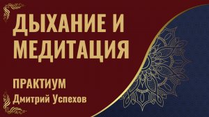 Дыхание и медитация. Практикум