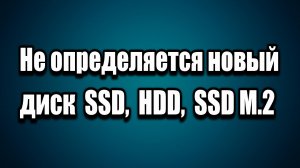 Не определяется новый жесткий диск SSD HDD SSD M2