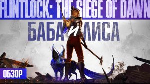 ОБЗОР Flintlock: The Siege of Dawn