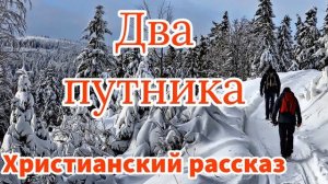 🔴Два путника Очень интересный [христианский рассказ] Новинка 2021 - (Светлана Тимохина)