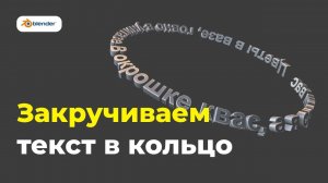 Blender: How twist and deform text around circle (Easy method)