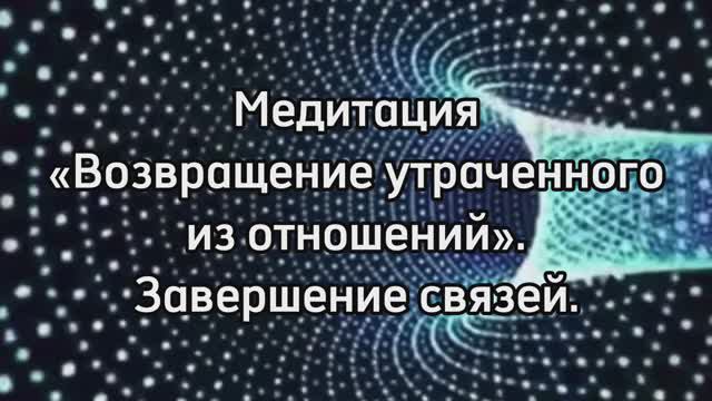 Аптечка Labоратории. «Возвращение утраченного из отношений». Завершение связей