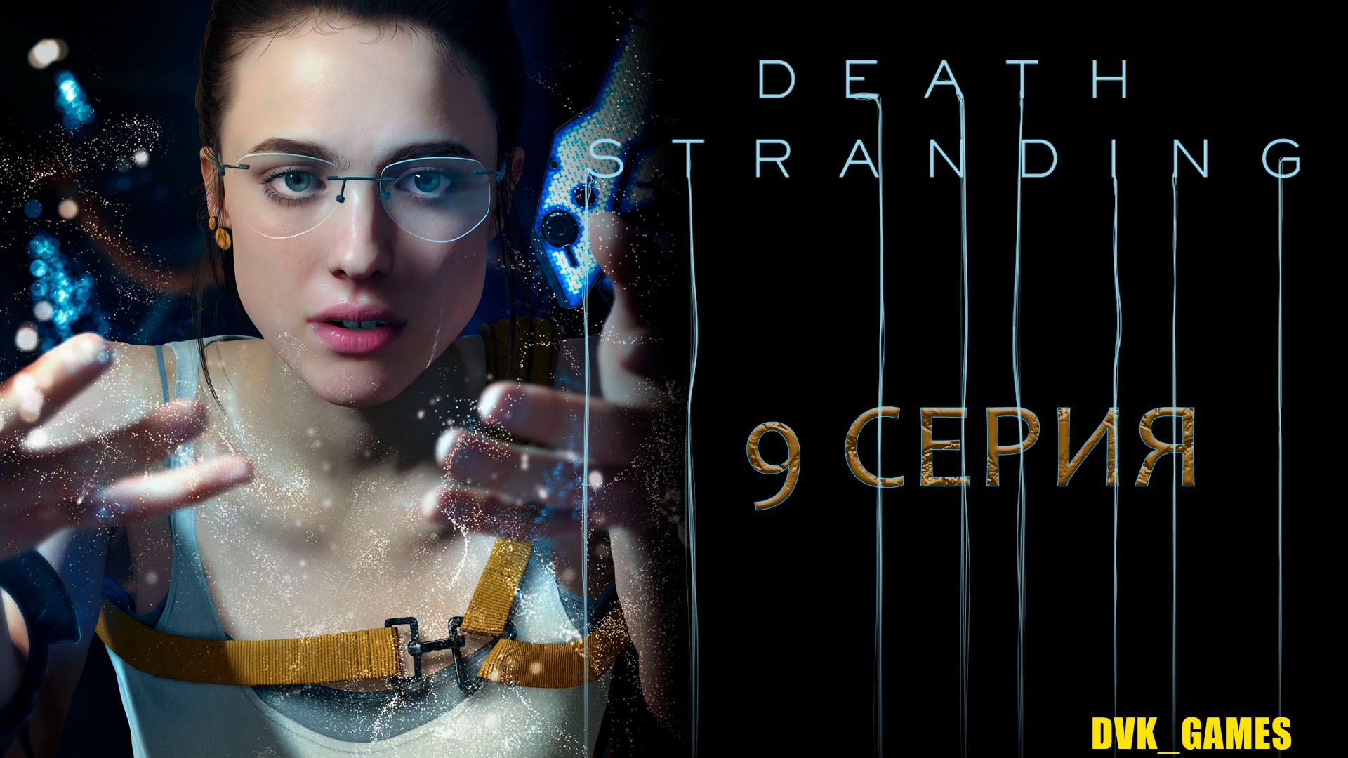 Death Stranding | Прохождение 9 | Ядерный заряд