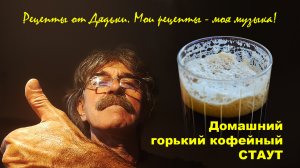 Домашний горький кофейный стаут. Пиво своими руками.