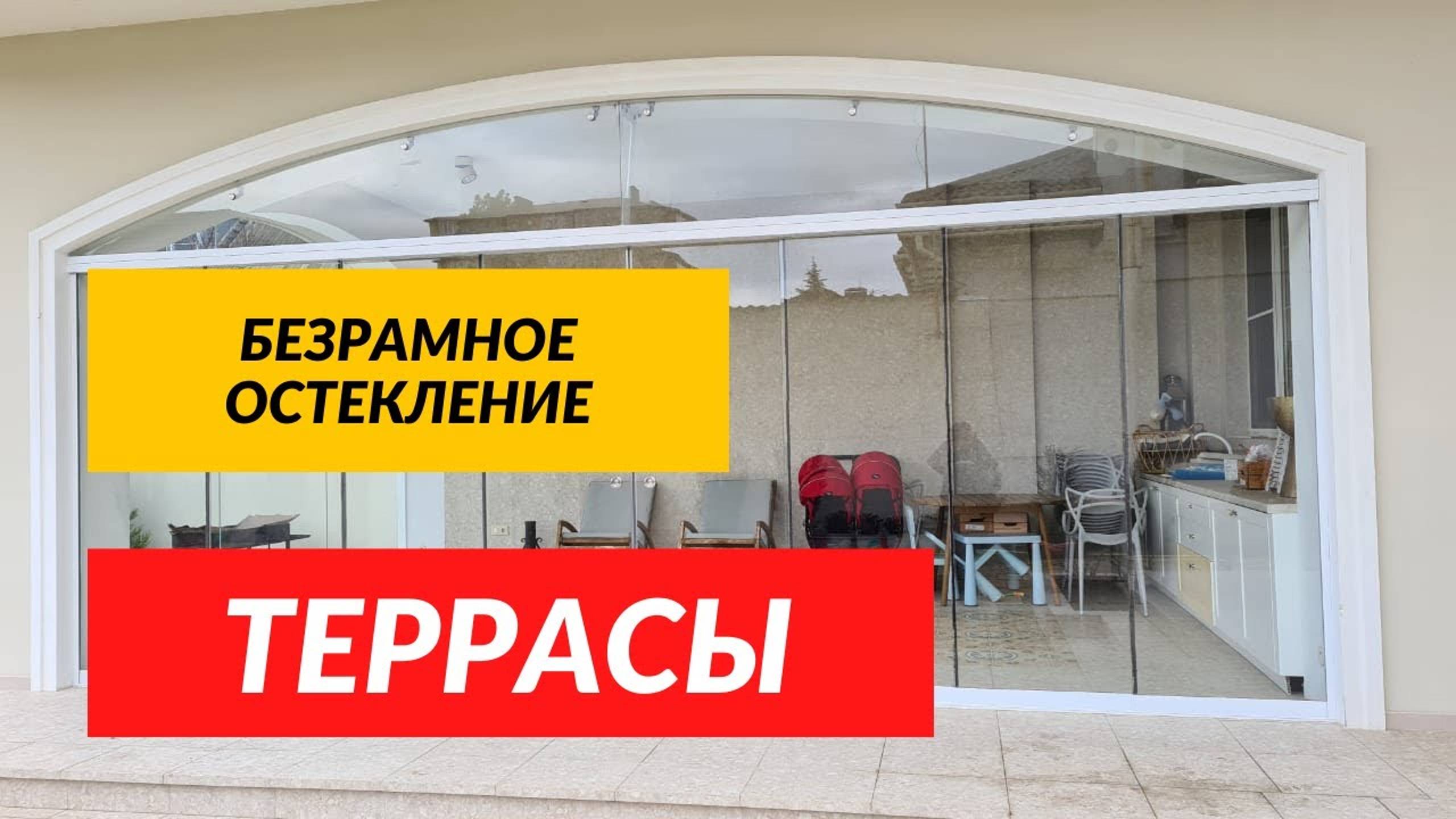 Безрамное остекление террасы или веранды в Анапе. Остекление террасы или веранды в Анапе.