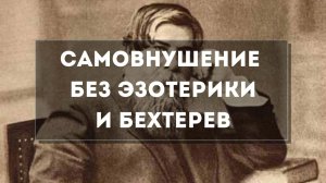 Как работает самовнушение и как его делать / Без чакр и эзотерики. Бехтерев и Линдеман / Збигнев