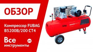 Обзор компрессора FUBAG B5200B/200