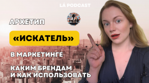 Архетип «ИСКАТЕЛЬ» в маркетинге | Каким брендам и как использовать