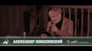 Александр Побединский "В небе" (А. Побединский)