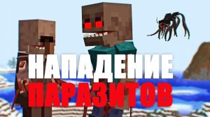 Я ПРОВЕЛ 100 ДНЕЙ с НОВЫМИ ПАРАЗИТАМИ! ЗОМБИ АПОКАЛИПСИС И ПАРАЗИТЫ minecraft Хардкор ч.1