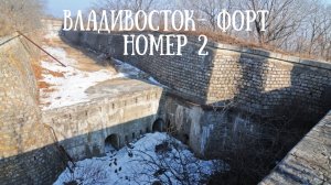 Владивосток - форт номер 2. Первая серия#владивосток #форт #природа #море