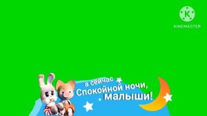 Плашка Спокойной ночи, малыши! Хромакей.