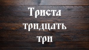 Триста тридцать три, поёт Виталий Бутин