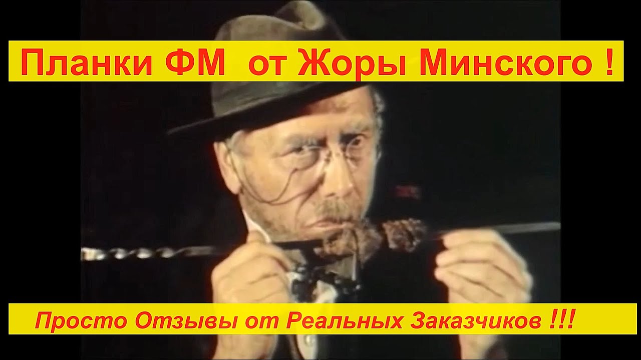 Планки ФМ от Жоры Минского . Просто Отзывы Реальных Покупателей !