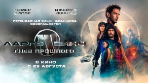 Ларго Винч: Гнев прошлого (2024) трейлер