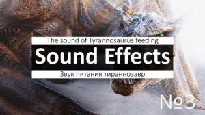 Звуки динозавров тираннозавр, велоцираптора, трицераптора, офтальмозавра