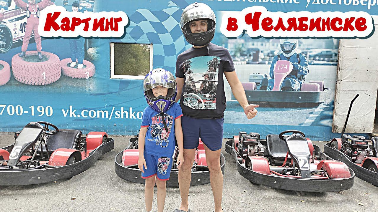 Школа картинга в Челябинске. смотреть онлайн