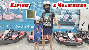 Школа картинга в Челябинске.