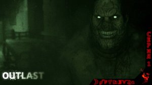 Хорроры или расслабляемся после трудового дня - OUTLAST #1 (18+) ЗАПИСЬ СТРИМА