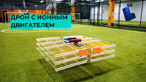 Дрон с ионным двигателем нового поколения