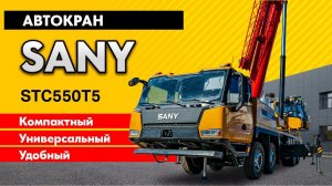 Подробный обзор автокрана SANY STC550T5