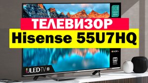 Телевизор Hisense 55U7HQ