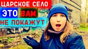 Царское Село/Пушкин/ЭТО ВАМ НЕ ПОКАЖУТ ГИДЫ/Заброшенные Усадьбы/ТУТ НЕТ ТУРИСТОВ