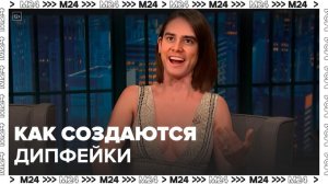 Как создаются дипфейки: "Техно" - Москва 24