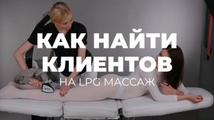 Как найти клиентов на LPG массаж? Кейс где тратим 206к и получаем заявки по 350р