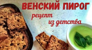 ВЕНСКИЙ ПИРОГ, он же - ТЁРТЫЙ, он же – ВЕНСКОЕ ПЕЧЕНЬЕ с вареньем. Выпечка НА ПЕСОЧНОМ ТЕСТЕ.
