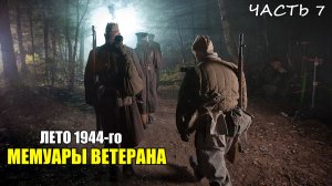 Чем запомнилось лето 1944-го года? Воспоминания Ветерана Часть 7