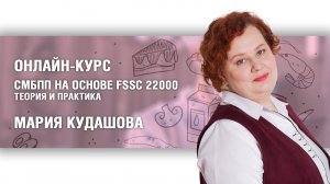 Онлайн-курс по FSSC 22000 v.6: приветствие преподавателя