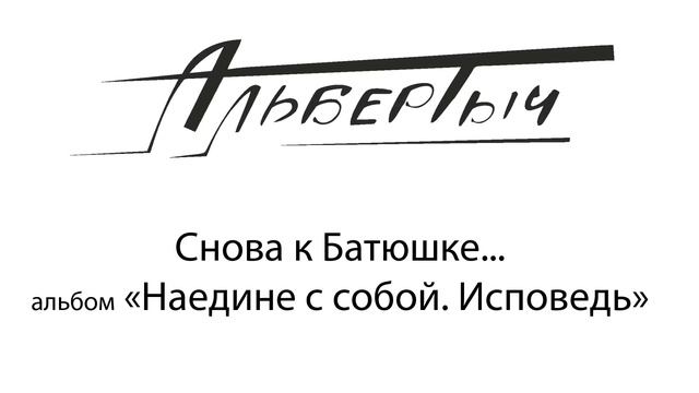 Альбертыч.  Снова к Батюшке