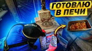 Строительство землянки у реки Кама | Готовлю в кирпичной печи | Капуста тушёная с мясом