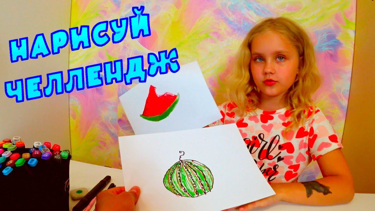 Ксюша и папа рисуют, кто лучше нарисует ...нарисуй челлендж...
