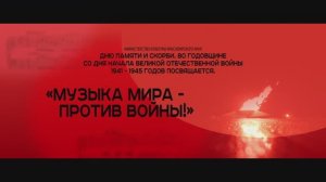 Музыка мира против войны!