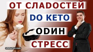 ? Они едят вредные сладости, затем бегут на КЕТО диету. Причина: Стресс болезнетворного общества.