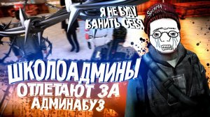 [БудниАдмина] ШКОЛОАДМИНЫ в Garry's Mod DarkRP