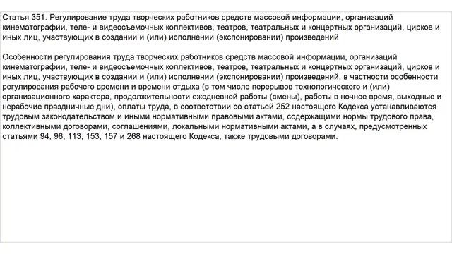 Статья 351 ТК РФ. Регулирование труда творческих работников средств массовой информации, организаци