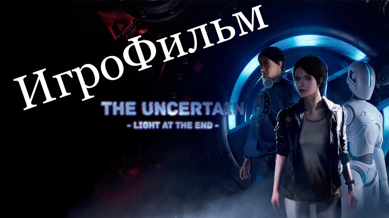 The Uncertain Light At The End ИгроФильм смотреть онлайн